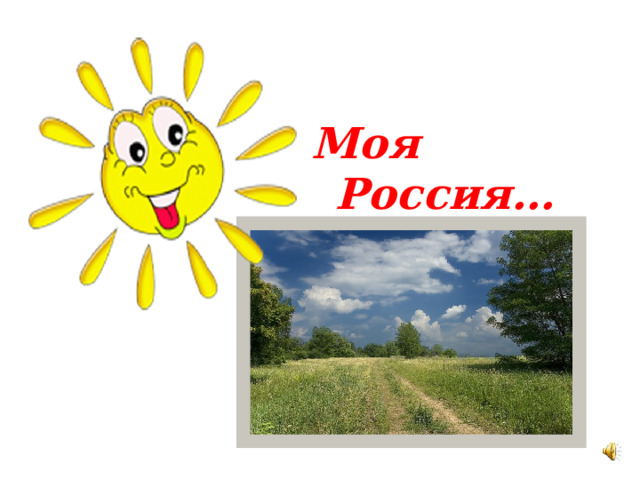 Моя Россия… 