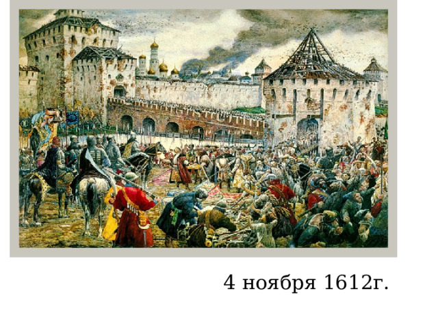 4 ноября 1612г. 
