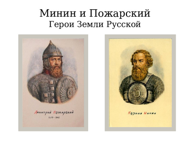 Минин и Пожарский  Герои Земли Русской 