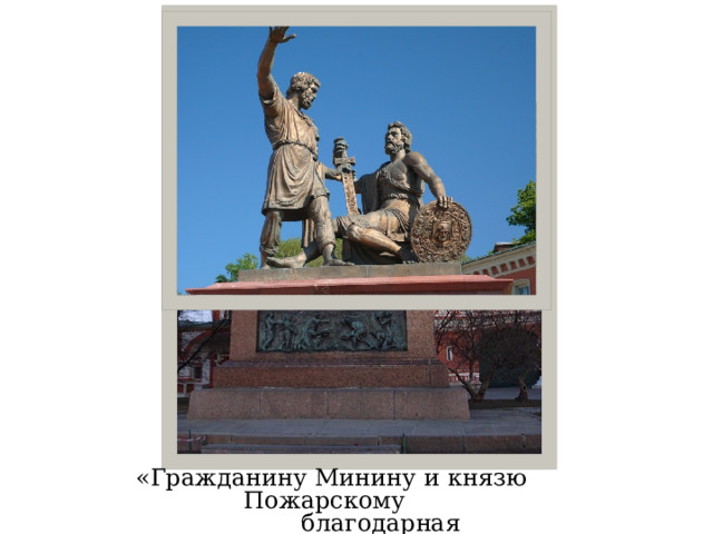  «Гражданину Минину и князю Пожарскому  благодарная Россия» 