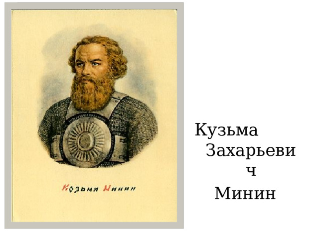 Кузьма Захарьевич Минин 