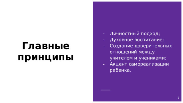 Личностный подход; Духовное воспитание; Создание доверительных отношений между учителем и учениками; Акцент самореализации ребенка. Главные принципы  