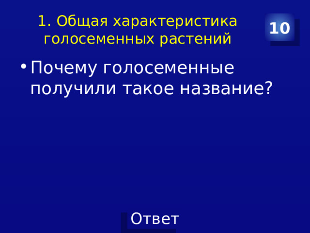 1. Общая характеристика голосеменных растений 10 Почему голосеменные получили такое название?   