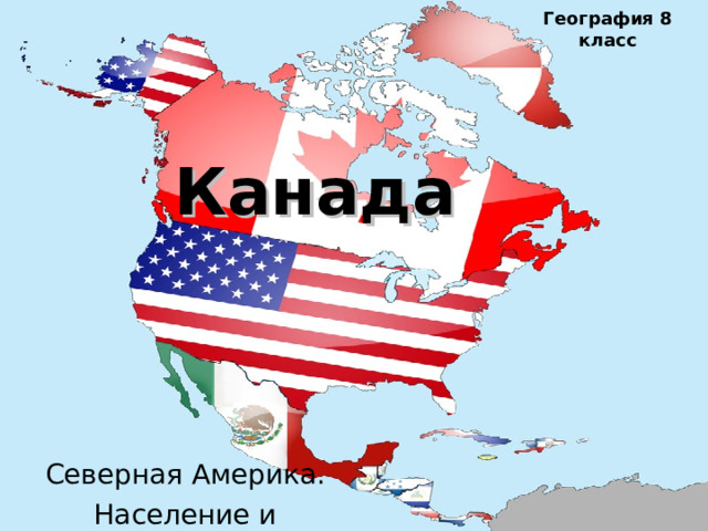 География 8 класс   Канада Северная Америка. Население и государства. 