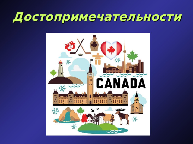 Достопримечательности 