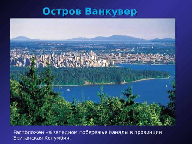 Остров Ванкувер Расположен на западном побережье Канады в провинции Британская Колумбия. 