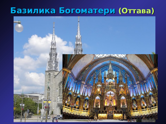 Базилика Богоматери (Оттава) 