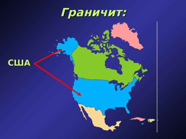Граничит: США 