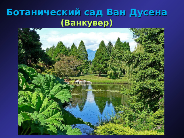 Ботанический сад Ван Дусена (Ванкувер) 