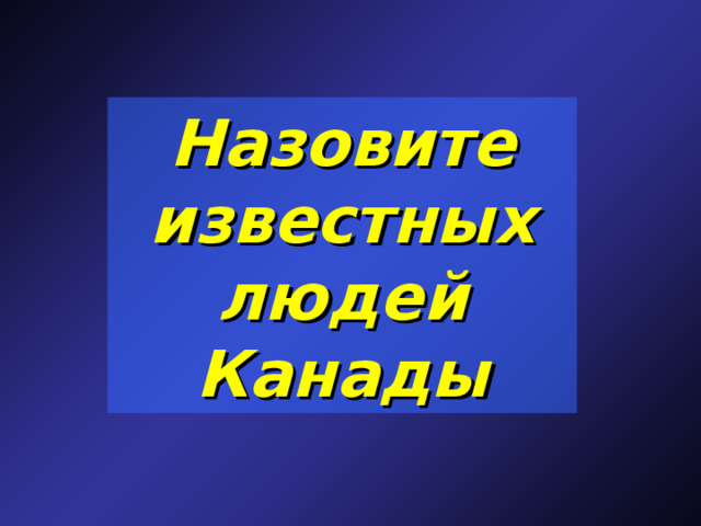 Назовите известных людей Канады 
