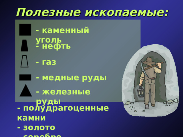 Полезные ископаемые: - каменный уголь - нефть - газ - медные руды - железные руды - полудрагоценные камни  - золото  - серебро 