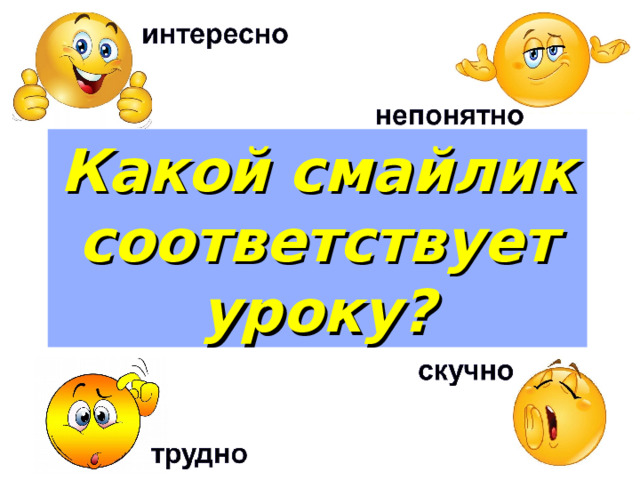 Какой смайлик соответствует уроку? 