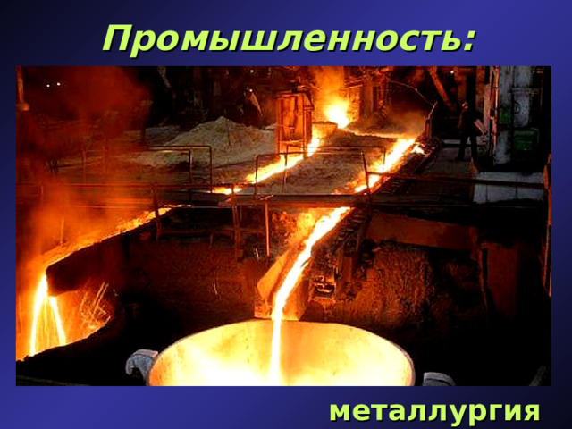 Промышленность: металлургия  