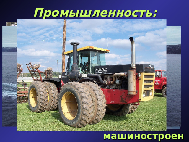 Промышленность: машиностроение  
