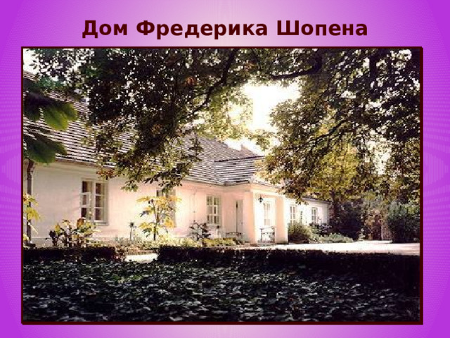 Дом Фредерика Шопена 