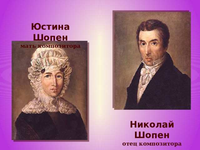 Юстина Шопен  мать композитора Николай Шопен  отец композитора 