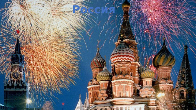 Россия 