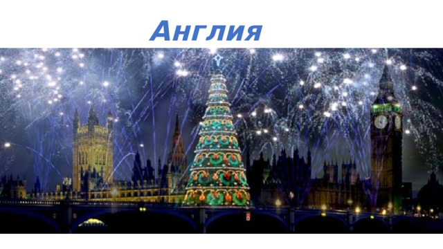 Англия 