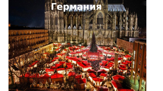 Германия 