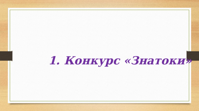 1. Конкурс «Знатоки» 