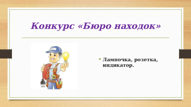 Конкурс «Бюро находок»   Лампочка, розетка, индикатор. 