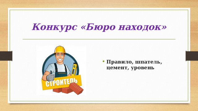 Конкурс «Бюро находок»   Правило, шпатель, цемент, уровень 