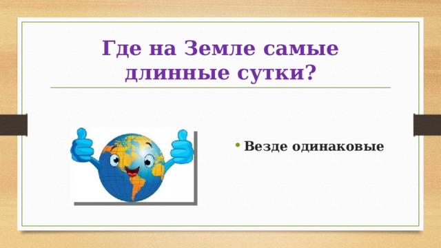 Где на Земле самые длинные сутки? Везде одинаковые 