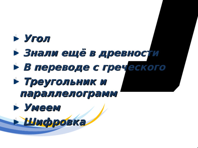Темы финального раунда  Угол  Знали ещё в древности  В переводе с греческого  Треугольник и параллелограмм  Умеем  Шифровка 
