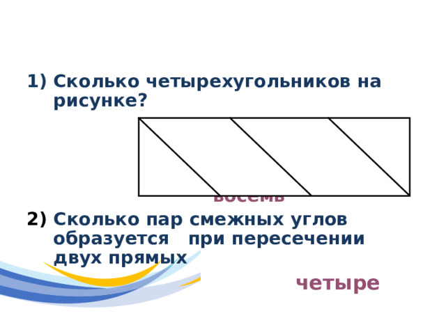 Разминка Сколько четырехугольников на рисунке?  восемь 2) Сколько пар смежных углов образуется при пересечении двух прямых  четыре 