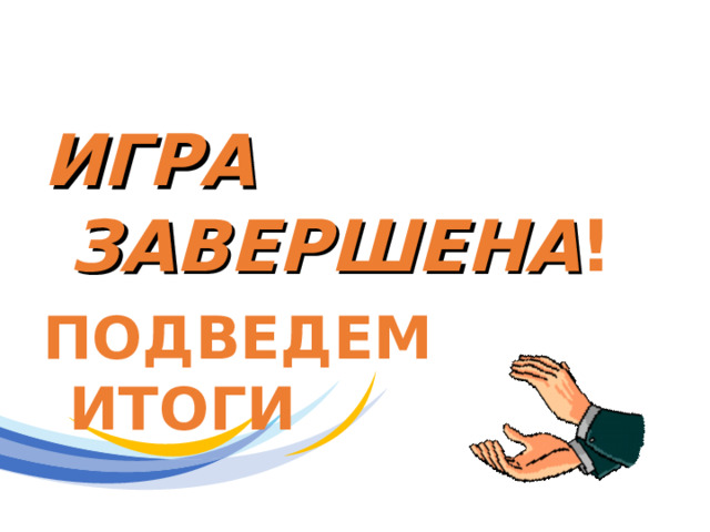 ИГРА ЗАВЕРШЕНА ! ПОДВЕДЕМ ИТОГИ 