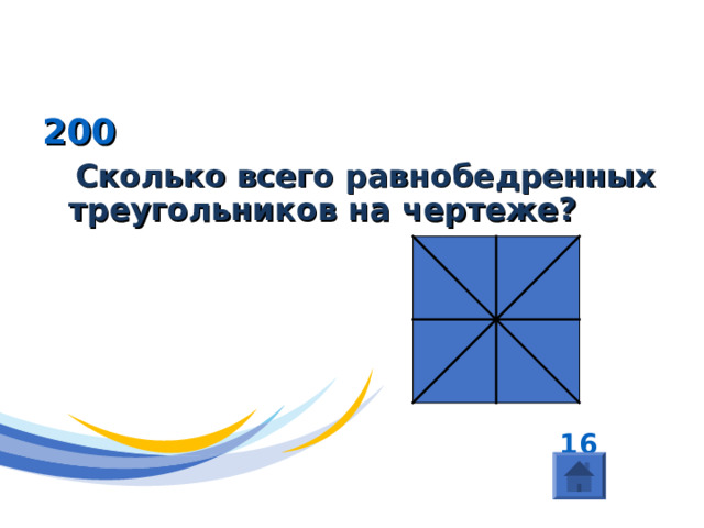 ГЕОМЕТРИЯ ( Треугольники) 200  Сколько всего равнобедренных треугольников на чертеже?           16 