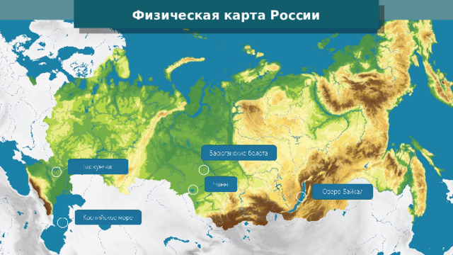 Физическая карта России 