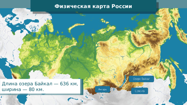 Физическая карта России Длина озера Байкал — 636 км, ширина — 80 км. 