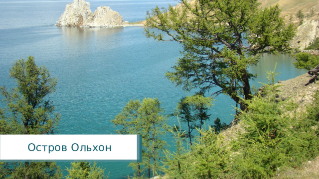 Остров Ольхон 