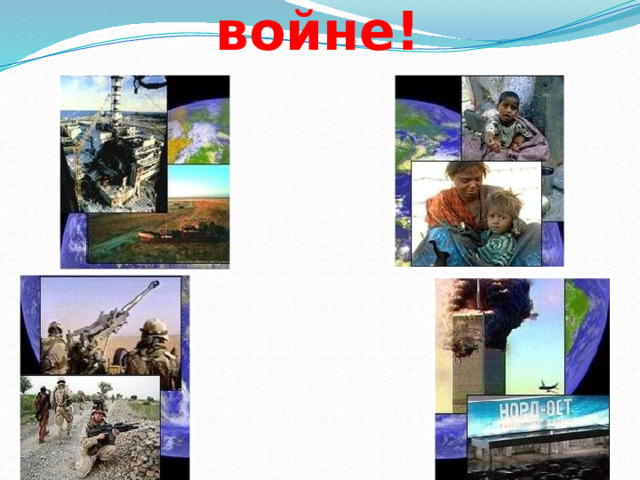 «Нет» - войне! 