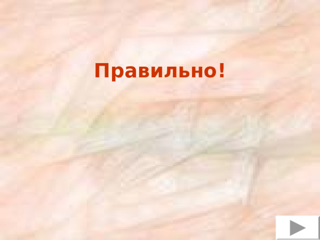 Правильно!  