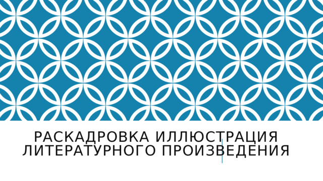 Раскадровка иллюстрация литературного произведения 