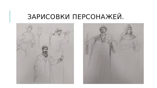Зарисовки персонажей. 