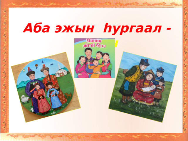 Аба эжын hургаал - алтан 
