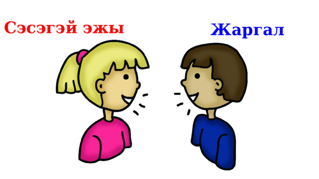 Сэсэгэй эжы Жаргал 