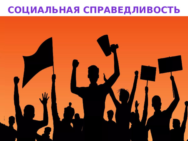 Социальная справедливость 