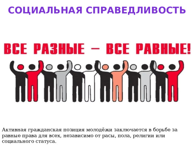 Социальная справедливость Активная гражданская позиция молодёжи заключается в борьбе за равные права для всех, независимо от расы, пола, религии или социального статуса. 