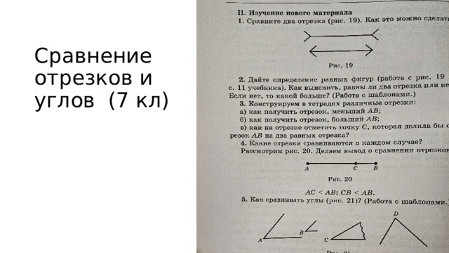 Сравнение отрезков и углов (7 кл)  