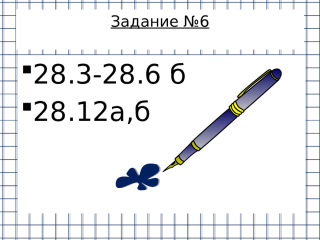 Задание №6   28.3-28.6 б 28.12а,б    