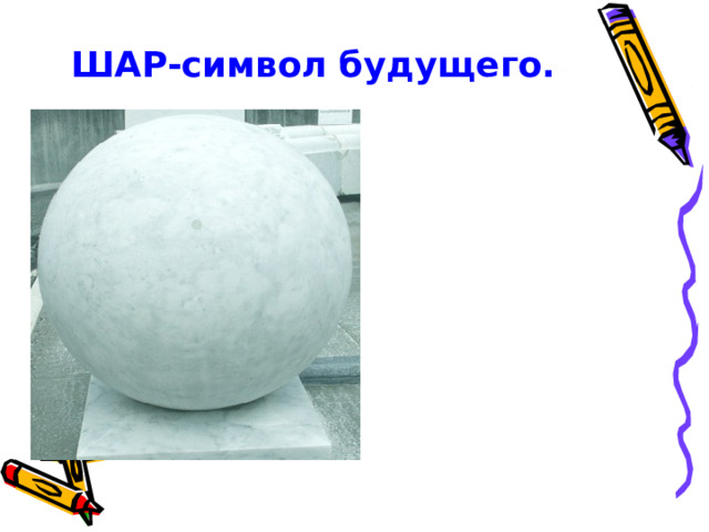    ШАР-символ будущего. 