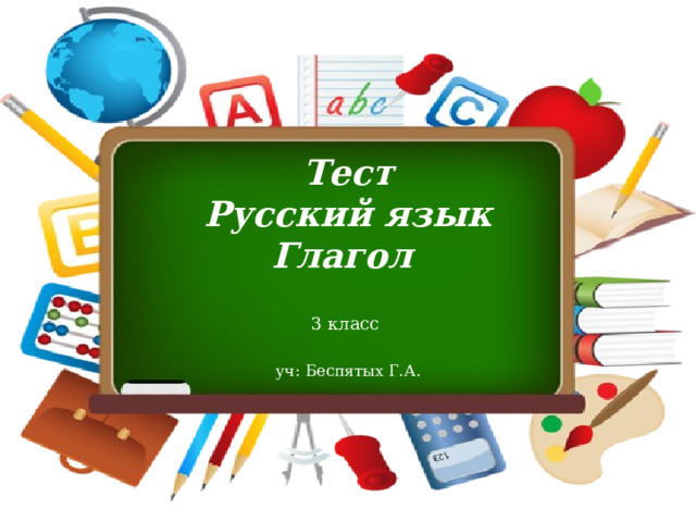 Тест Русский язык Глагол 3 класс уч: Беспятых Г.А. 