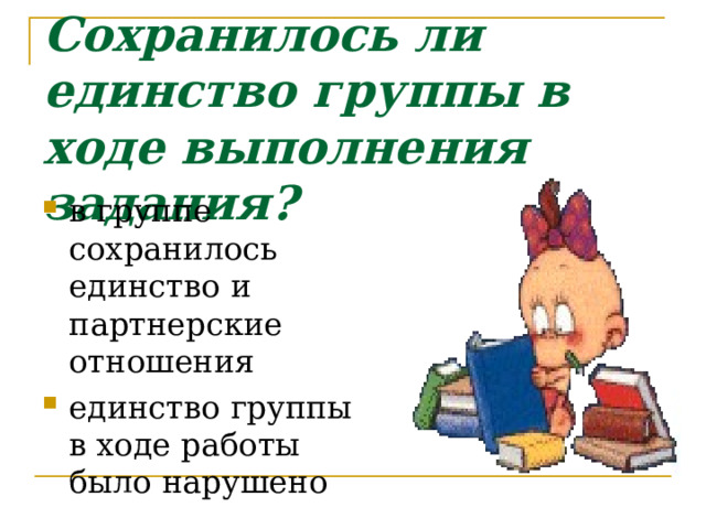 Сохранилось ли единство группы в ходе выполнения задания?   в группе сохранилось единство и партнерские отношения единство группы в ходе работы было нарушено  