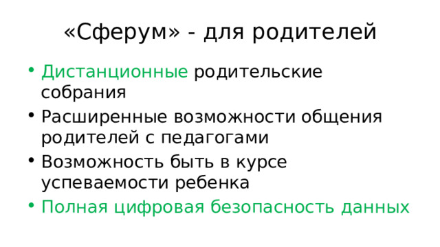 «Сферум» - для родителей Дистанционные родительские собрания Расширенные возможности общения родителей с педагогами Возможность быть в курсе успеваемости ребенка Полная цифровая безопасность данных 