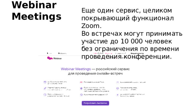 Webinar Meetings Еще один сервис, целиком покрывающий функционал Zoom. Во встречах могут принимать участие до 10 000 человек без ограничения по времени проведения конференции. 