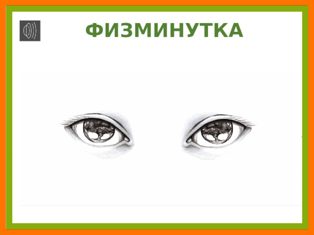 ФИЗМИНУТКА 